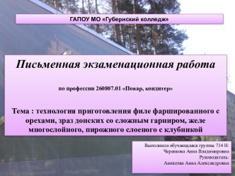 Технология приготовления филе, фаршированного с орехами, зраз донских со сложным гарниром, желе, пирожного с клубникой