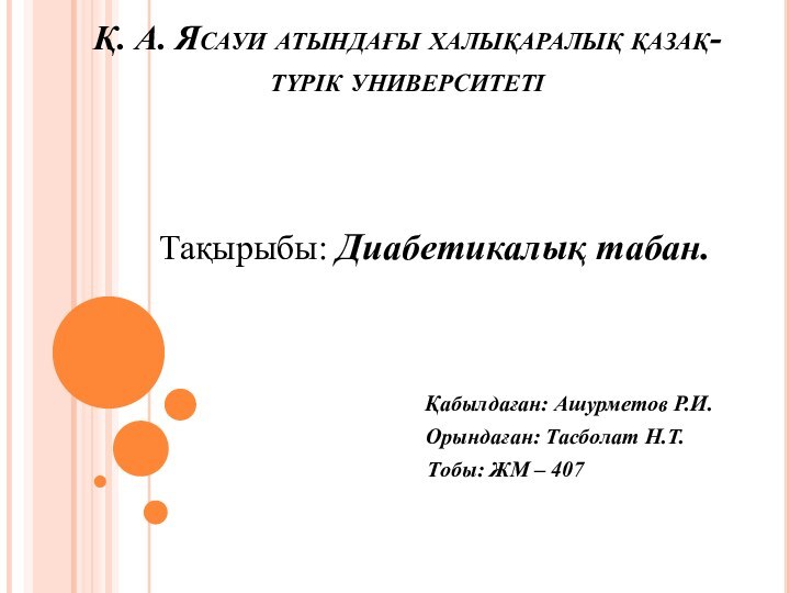 Қ. А. Ясауи атындағы халықаралық қазақ-түрік университеті    Тақырыбы: Диабетикалық