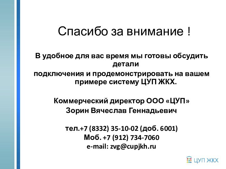 Спасибо за внимание !В удобное для вас время мы готовы обсудить деталиподключения