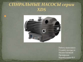 Спиральные насосы серии XDS