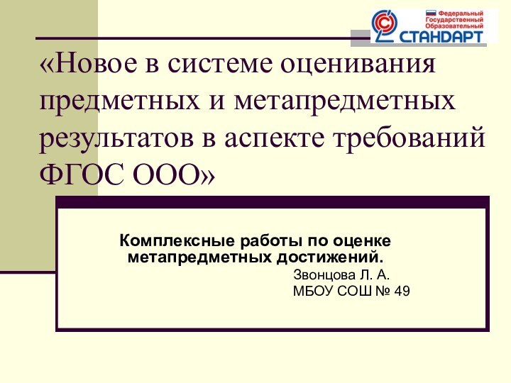 «Новое в системе оценивания предметных и метапредметных результатов в аспекте требований ФГОС