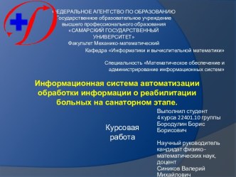 Информационная система автоматизации обработки информации о реабилитации больных на санаторном этапе