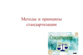 Методы и принципы стандартизации