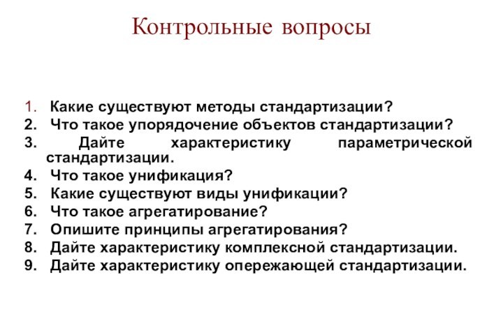 Контрольные вопросы  Какие существуют методы стандартизации? Что такое упорядочение объектов стандартизации?