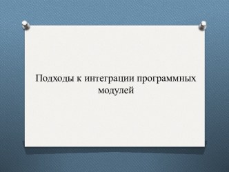 Подходы к интеграции программных модулей