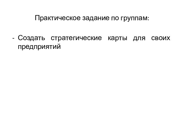 Практическое задание по группам:Создать стратегические карты для своих предприятий