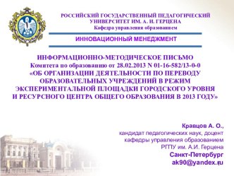 Об организации деятельности по переводу образовательных учреждений в режим экспериментальной площадки городского уровня