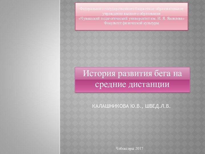 Федерального государственного бюджетное образовательное учреждение высшего образования «Чувашский педагогический университет им. И.