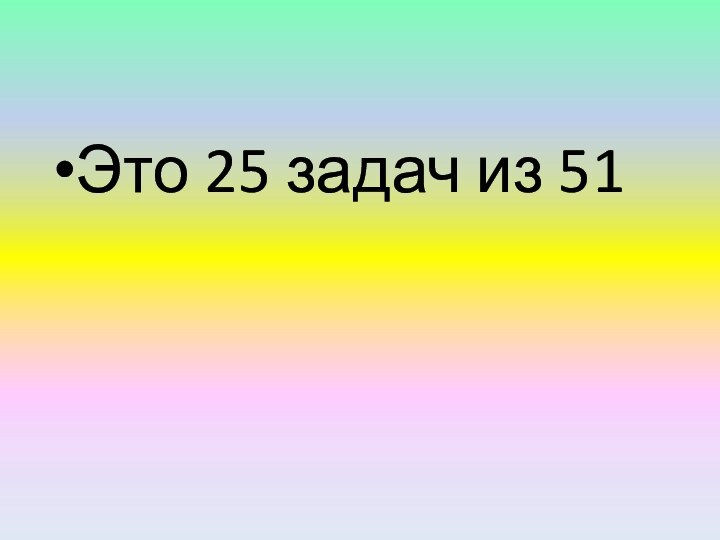 Это 25 задач из 51