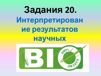 Задания 20. Интерпретирование результатов научных исследований