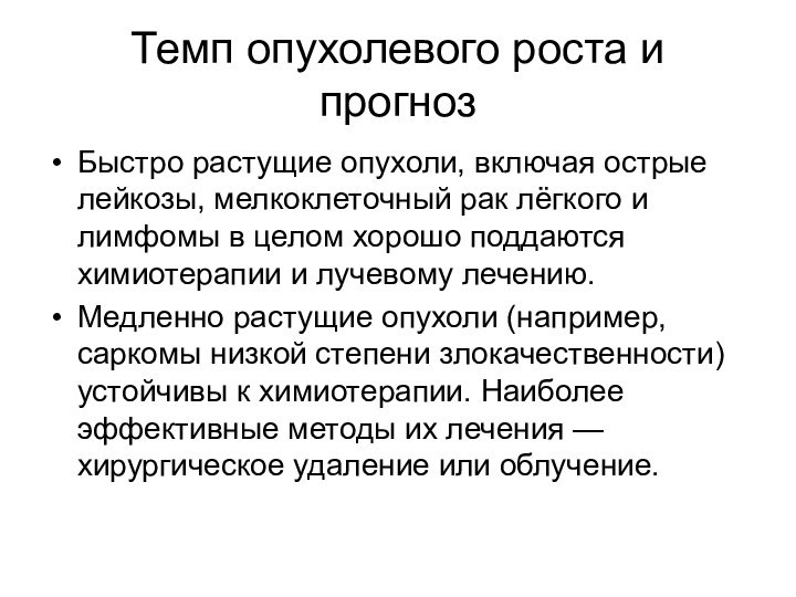 Темп опухолевого роста и прогнозБыстро растущие опухоли, включая острые лейкозы, мелкоклеточный рак