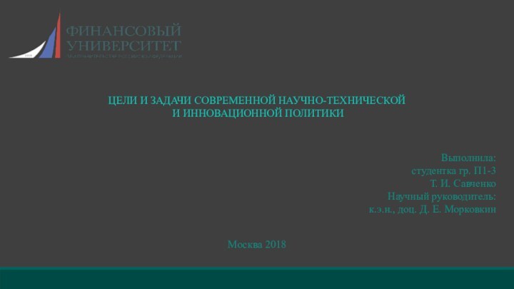 Выполнила:cтудентка гр. П1-3 Т. И. СавченкоНаучный руководитель:к.э.н., доц. Д. Е. МорковкинМосква 2018ЦЕЛИ