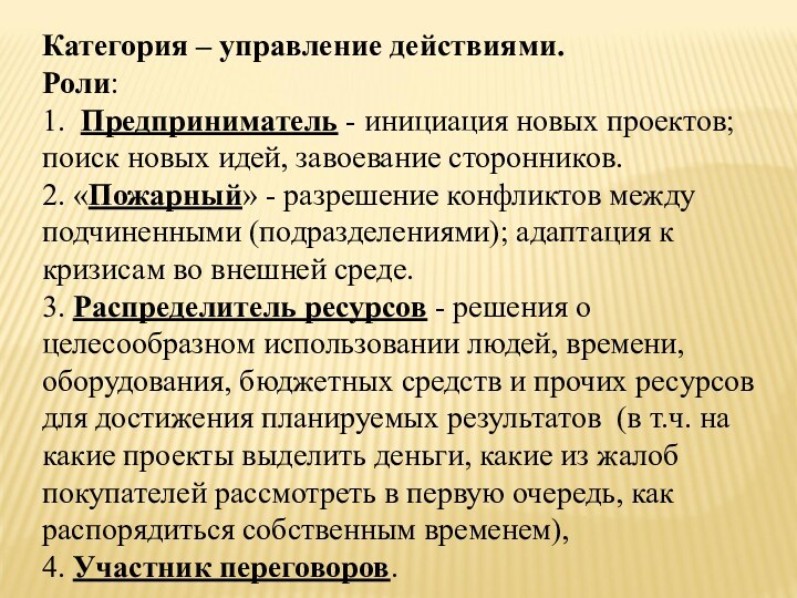 Категория – управление действиями. Роли:1. Предприниматель - инициация новых проектов; поиск новых