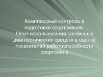 Особенности использования различных программ. Комплексный контроль в подготовке спортсменов