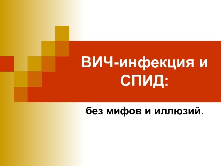 ВИЧ-инфекция и СПИД:без мифов и иллюзий.