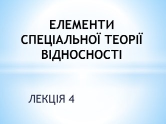 Фізика Л4