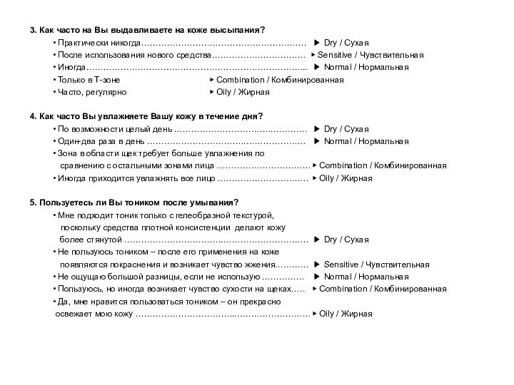 3. Как часто на Вы выдавливаете на коже высыпания? Практически никогда………………………………………………….	▶ Dry