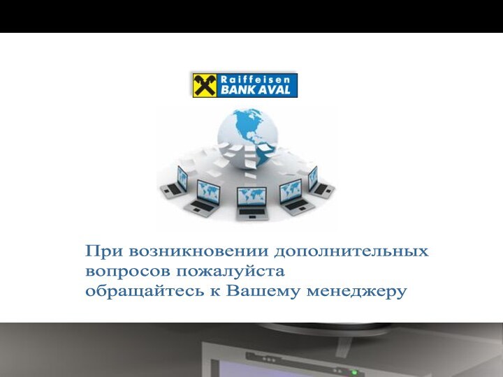 При возникновении дополнительных  вопросов пожалуйста  обращайтесь к Вашему менеджеру