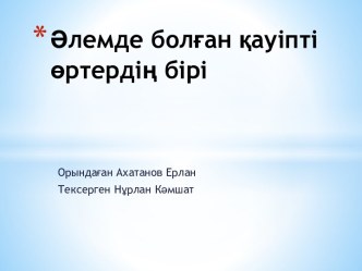 Әлемде болған қауіпті өртердің бірі