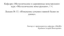 Металлические конструкции. Изменение сечения главной балки по длине. (Лекция 13)