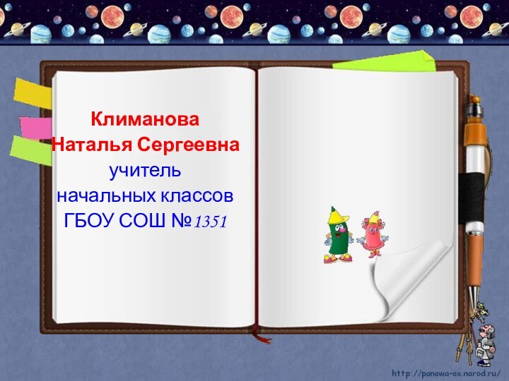 Климанова Наталья Сергеевнаучитель начальных классов ГБОУ СОШ №1351