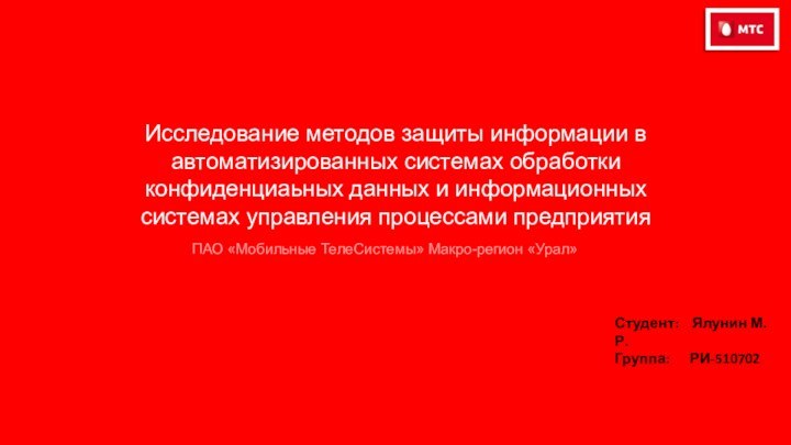 Май, 2015г.Исследование методов защиты информации в автоматизированных системах обработки конфиденциаьных данных и