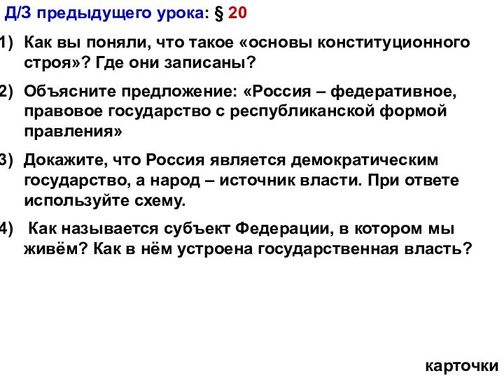 Д/З предыдущего урока: § 20Как вы поняли, что такое «основы конституционного строя»?