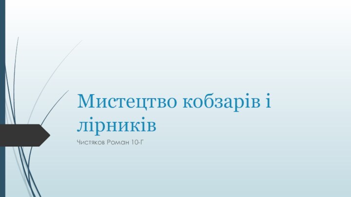 Мистецтво кобзарів і лірниківЧистяков Роман 10-Г