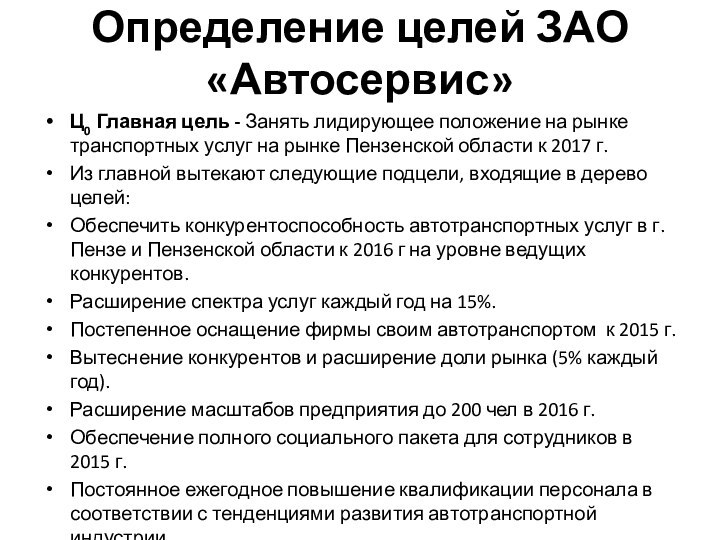 Определение целей ЗАО «Автосервис»Ц0 Главная цель - Занять лидирующее положение на рынке