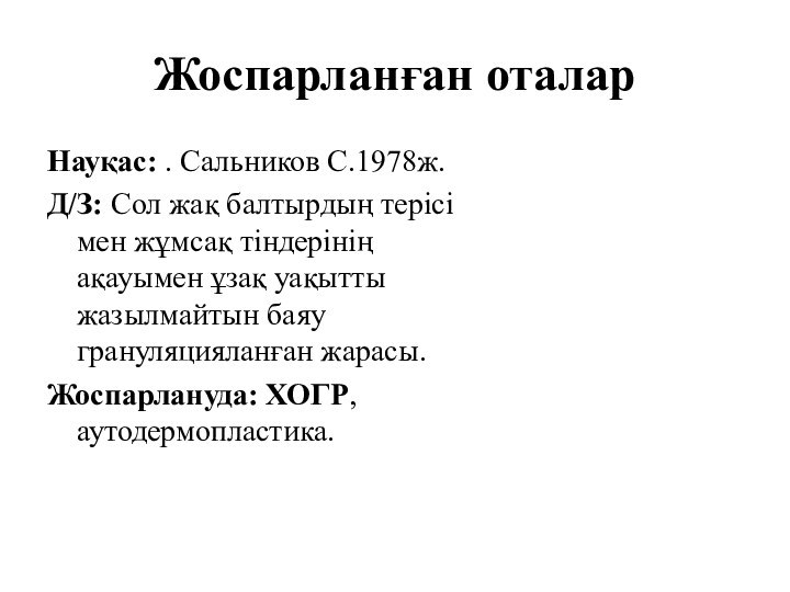 Жоспарланған оталарНауқас: . Сальников С.1978ж.Д/З: Сол жақ балтырдың терісі мен жұмсақ тіндерінің