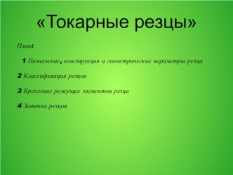 Токарные резцы