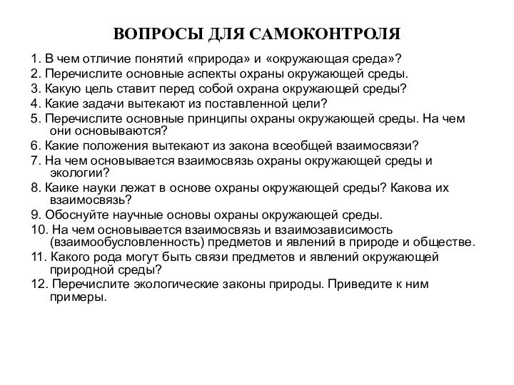 ВОПРОСЫ ДЛЯ САМОКОНТРОЛЯ1. В чем отличие понятий «природа» и «окружающая среда»?2. Перечислите