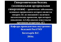 Гипертоническая болезнь (эссенциальная артериальная гипертензия)