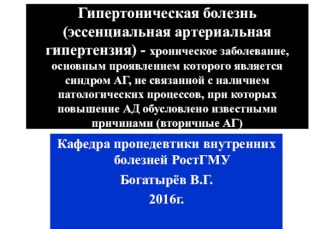 Гипертоническая болезнь (эссенциальная артериальная гипертензия)