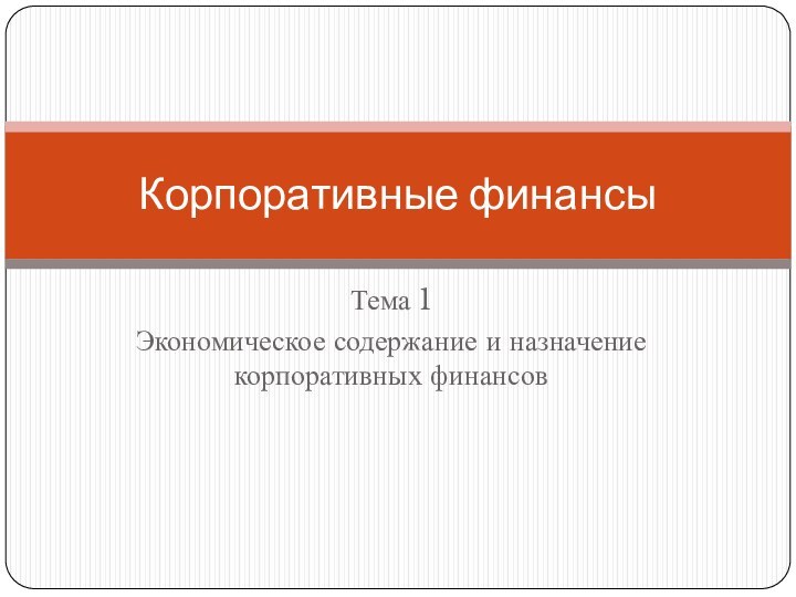 Тема 1 Экономическое содержание и назначение корпоративных финансовКорпоративные финансы