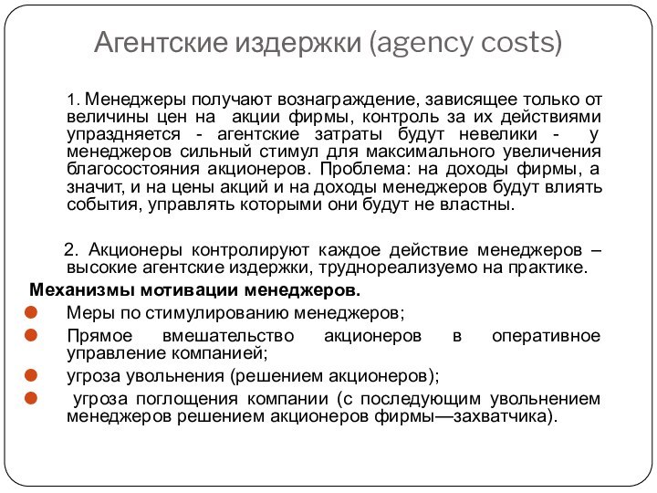 1. Менеджеры получают вознаграждение, зависящее только от величины цен на акции