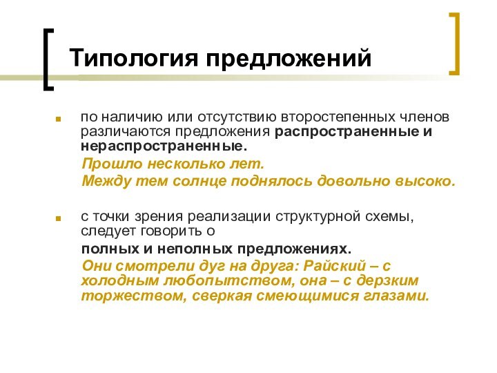 Типология предложенийпо наличию или отсутствию второстепенных членов различаются предложения распространенные и