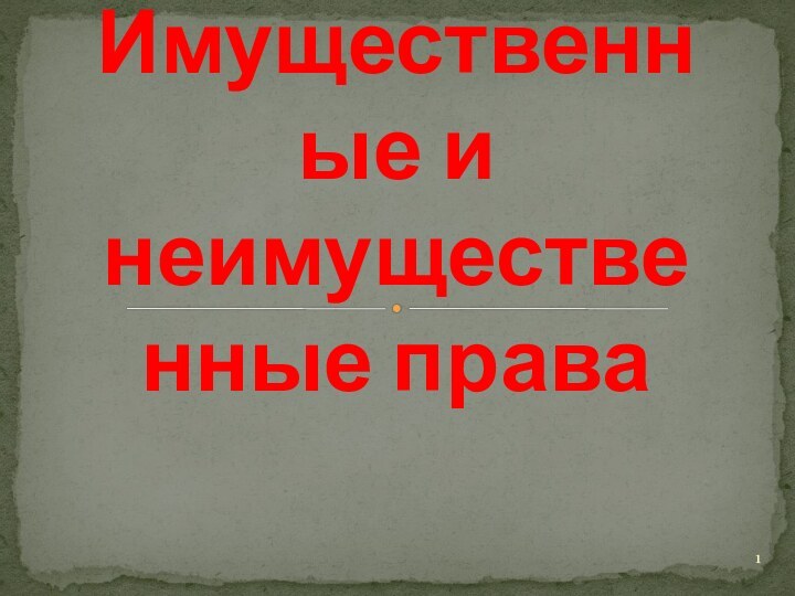 Имущественные и неимущественные права