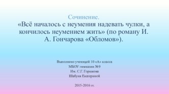 Сочинение по роману И.А. Гончарова Обломов