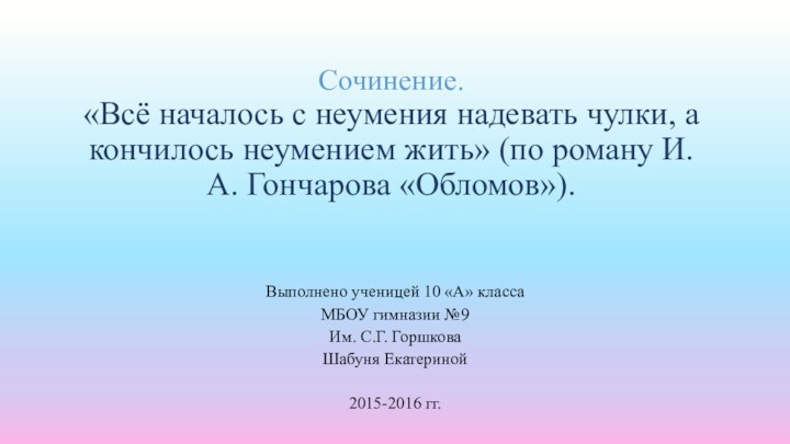 Сочинение. «Всё началось с неумения надевать чулки, а кончилось неумением жить» (по