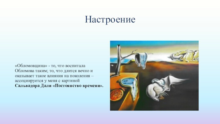 Настроение«Обломовщина» - то, что воспитала Обломова таким; то, что длится вечно и