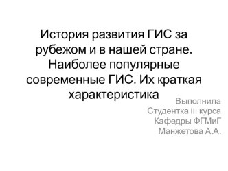 История развития ГИС за рубежом и в нашей стране. Наиболее популярные современные ГИС. Их краткая характеристика