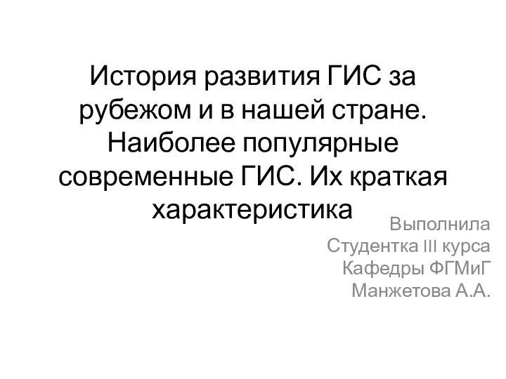 История развития ГИС за рубежом и в нашей стране. Наиболее популярные современные