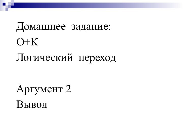 Домашнее задание:О+К Логический переходАргумент 2Вывод