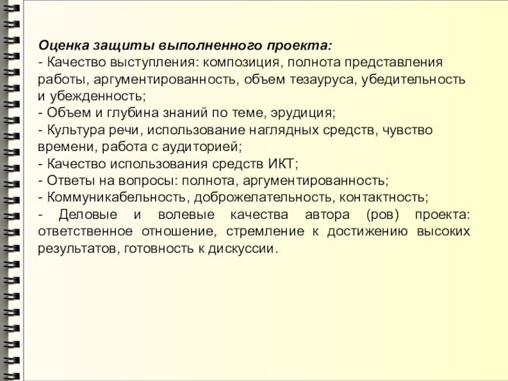 Оценка защиты выполненного проекта:- Качество выступления: композиция, полнота представления работы, аргументированность, объем