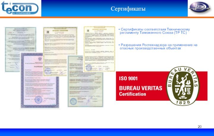 Сертификаты Сертификаты соответствия Техническому регламенту Таможенного Союза (ТР ТС) Разрешения Ростехнадзора на