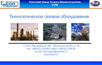 Технологическое газовое оборудование. Угличский Завод Точного Машиностроения