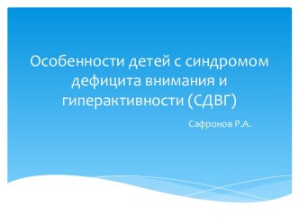 Особенности детей с синдромом дефицита внимания и гиперактивности (СДВГ)