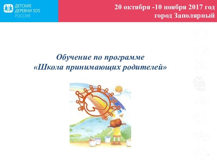 20 октября -10 ноября 2017 год город ЗаполярныйОбучение по программе «Школа принимающих родителей»