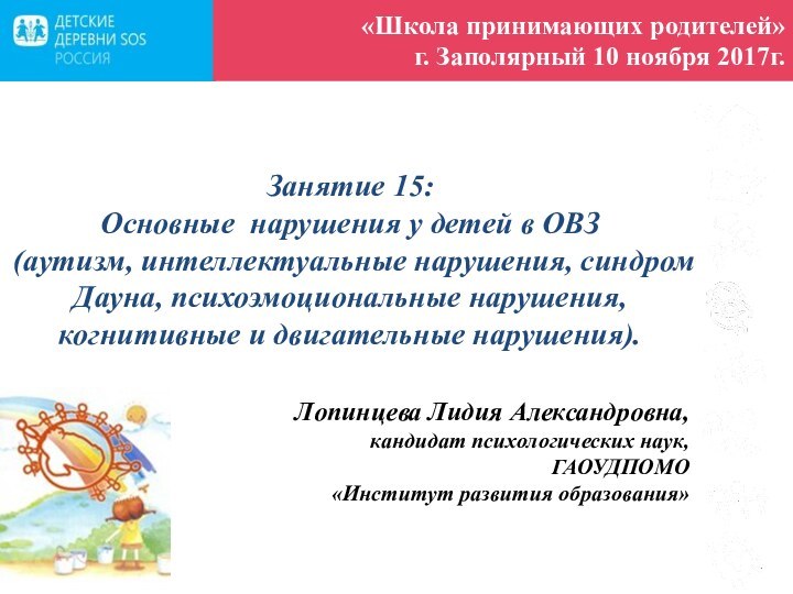 «Школа принимающих родителей»г. Заполярный 10 ноября 2017г. Занятие 15: Основные нарушения у